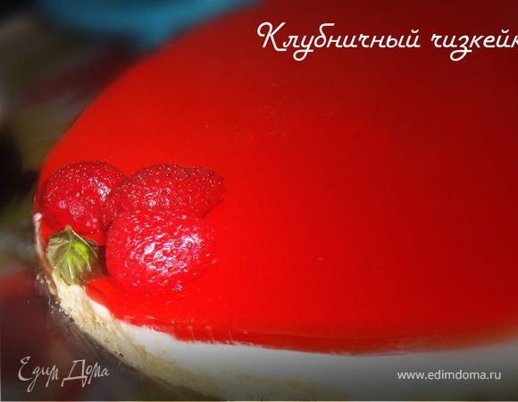 Клубничный чизкейк Клубничный чизкейк