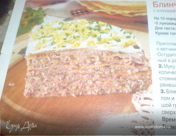 Блинчатый пирог"Слоистый" Блинчатый пирог"Слоистый"