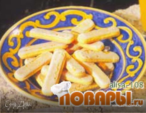Савоярди    (печенье для тирамису)