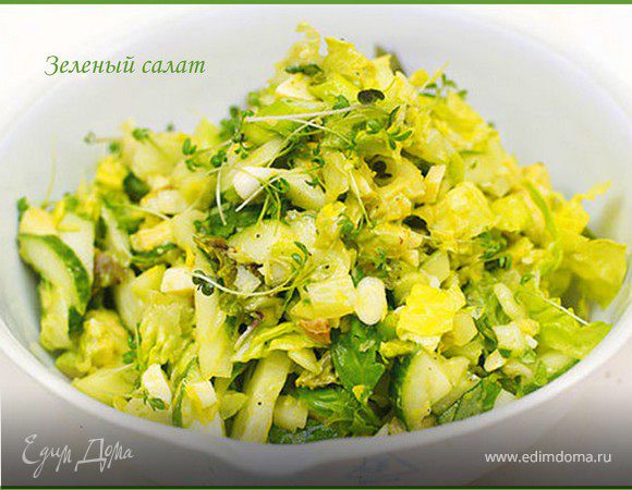 Зеленый салат