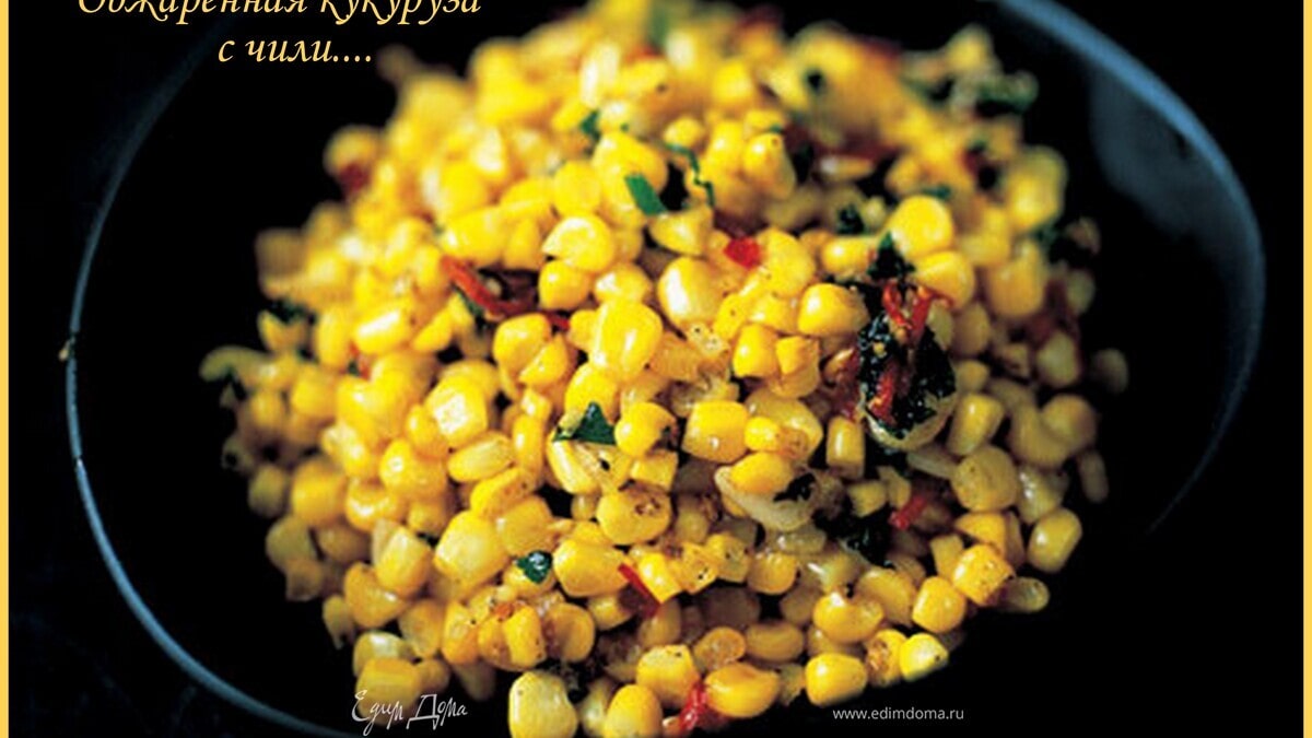 Обжаренная кукуруза с чили, имбирем, чесноком ....