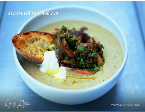 Реальный грибной суп Реальный грибной суп