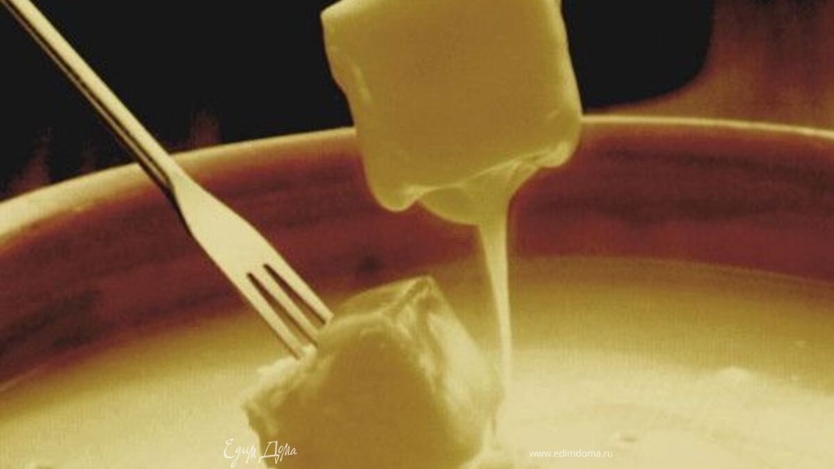 Плавленный сыр по-швейцарски