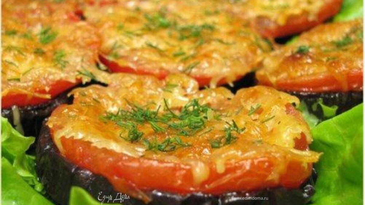 Баклажаны, запеченные с помидорами и сыром