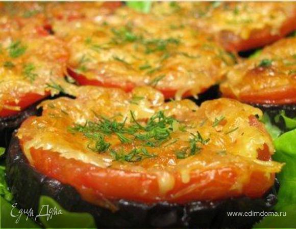 Баклажаны, запеченные с помидорами и сыром Баклажаны, запеченные с помидорами и сыром