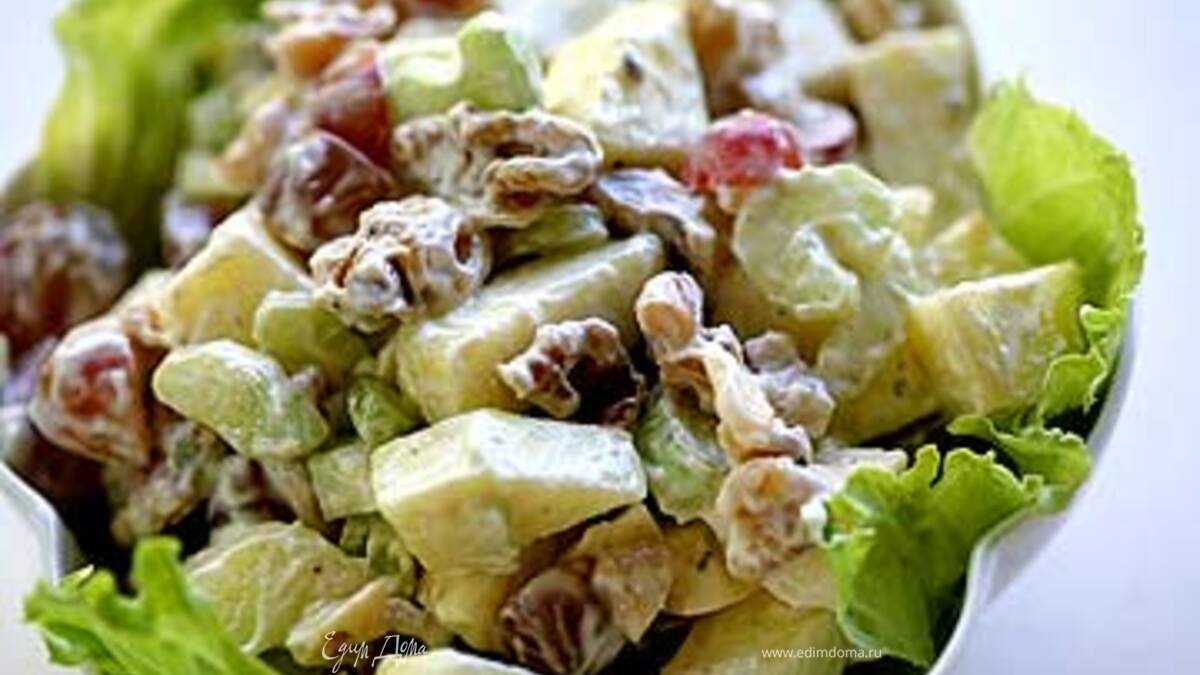 Вальдорфский салат