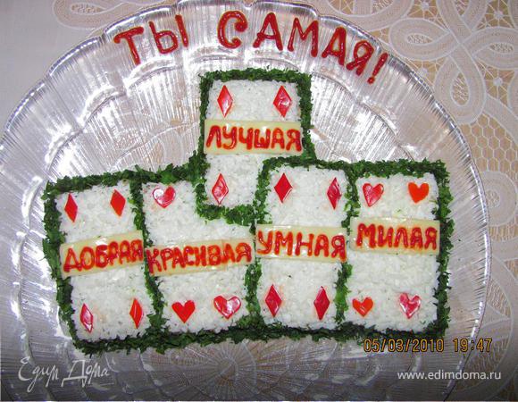 Салат "Вся правда о тебе"