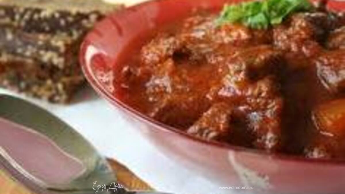 Говядина, тушеная по-абхазски