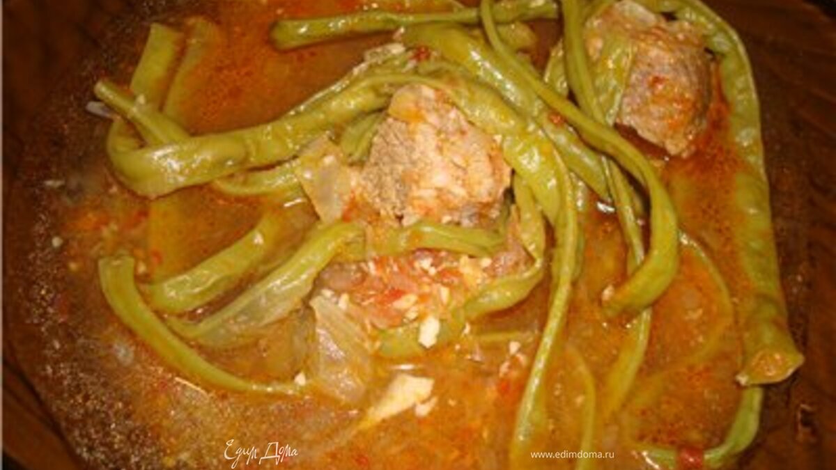 мяско с спаржевой фасолья по арабски