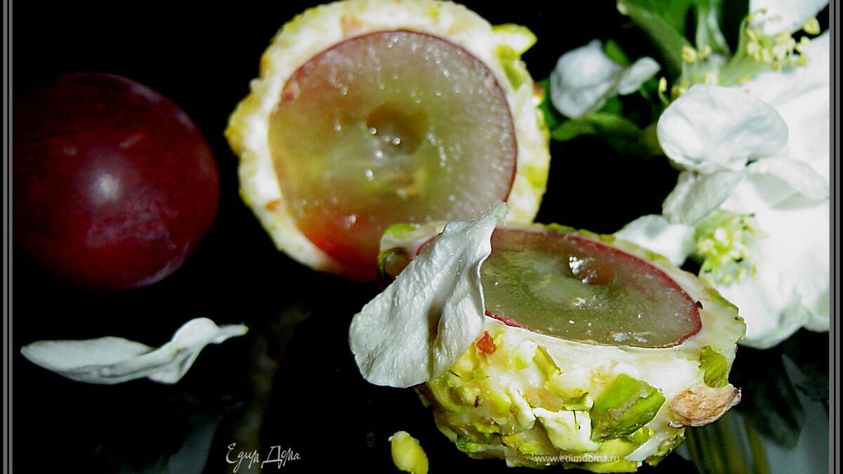 Виноград в сырно-ореховой шубке