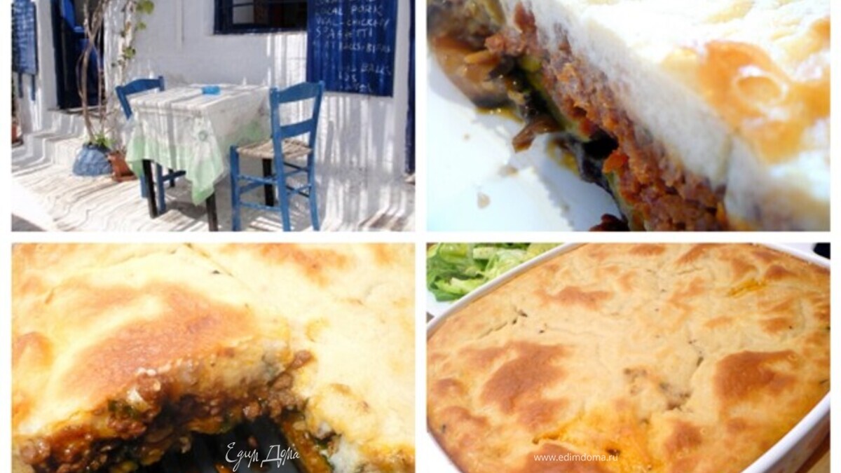 Мусака "Греческая таверна"