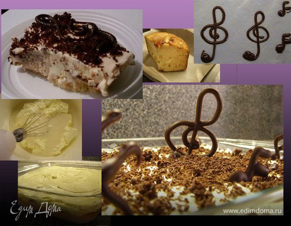Мелодия Сердца (наш ответ Тирамису)