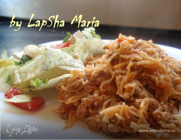 "Ленивая лазанья" с вермишелью + бонус "Любимый" салат