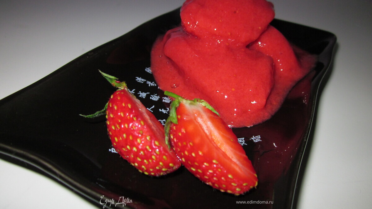 Клубничный сорбет (обед во французском стиле № 1)