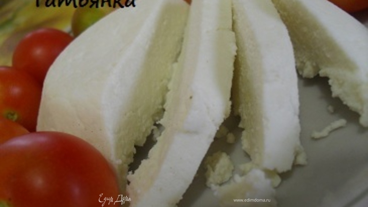 Домашний сыр "Панир"