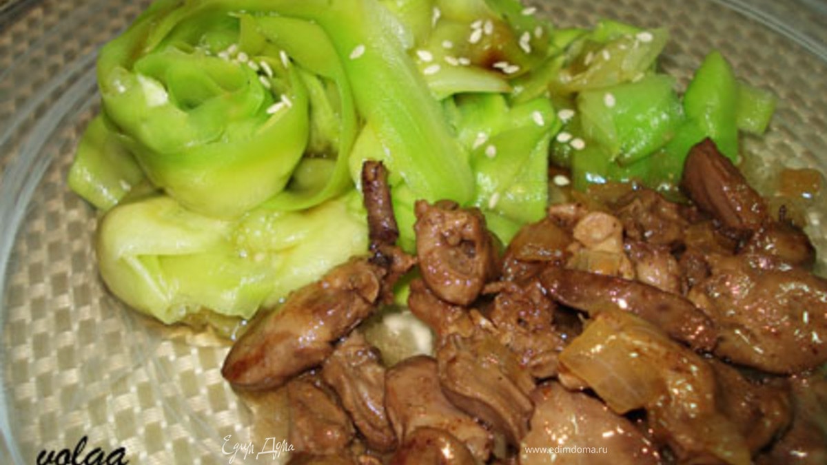 Куриная печень с лимонно-медовым соусом и кабачковой лапшой