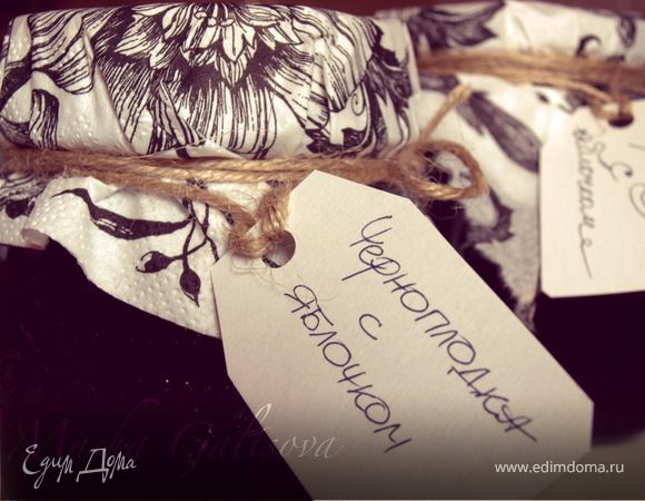 Варенье из яблочек и черноплодки Варенье из яблочек и черноплодки