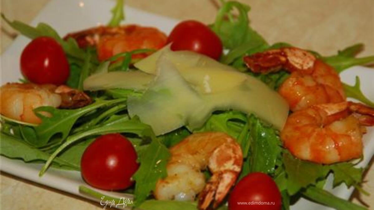 Салат с руколой и креветками