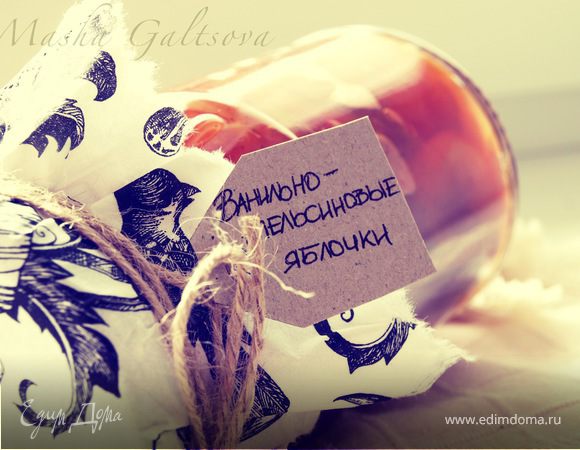 Корично-Ванильно-Апельсиново-Яблочное Варенье