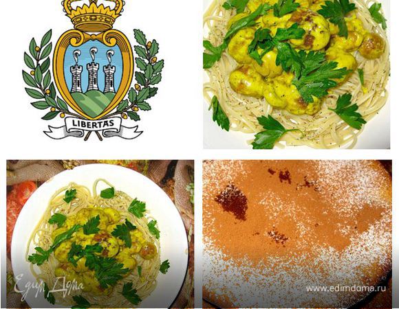 «Cena a San Marino» - Фрик-лингвини с грибами, Мини-Бустренго