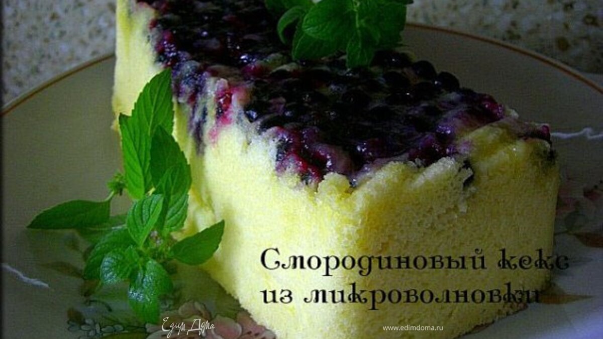 Пирог-перевёртыш с чёрной смородиной из микроволновки