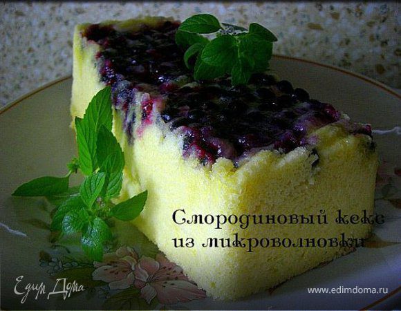 Пирог-перевёртыш с чёрной смородиной из микроволновки