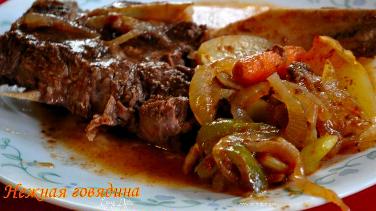 Тушеная нежная говядина с овощами