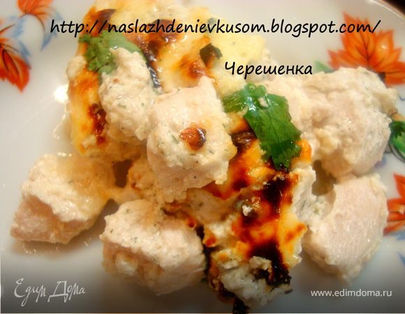 Курица в сметане с голубым сыром Курица в сметане с голубым сыром