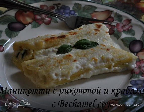 Маникотти с рикоттой и крабами с Bеchamel соус