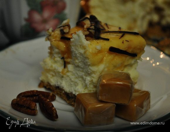 Карамельно- пекановый чизкейк Карамельно- пекановый чизкейк