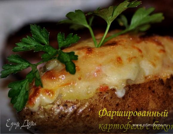 Фаршированный картофель с беконом
