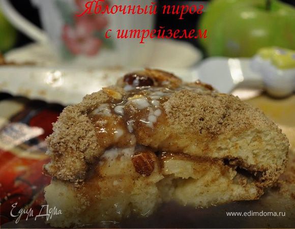 Яблочный пирог с штрейзелем 