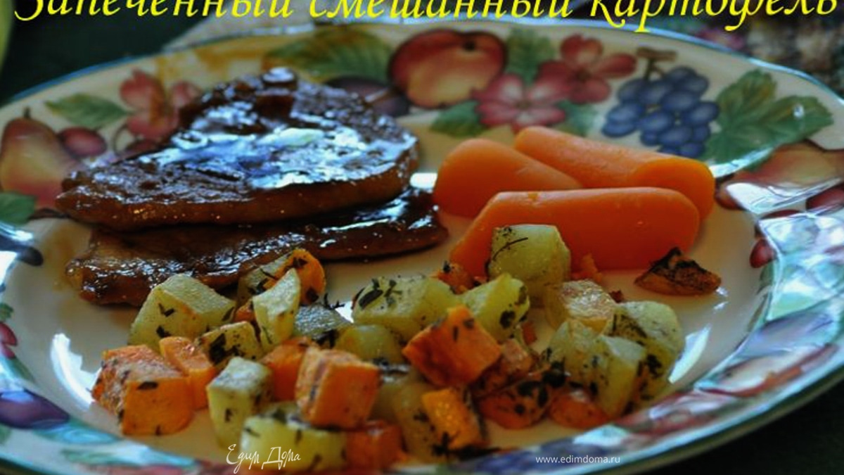 Запеченный смешанный картофель