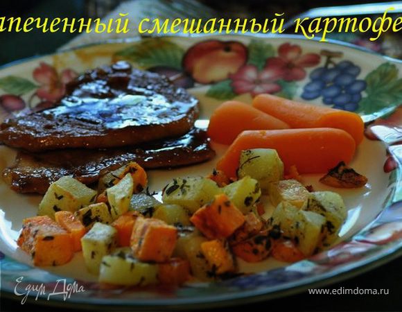 Запеченный смешанный картофель Запеченный смешанный картофель