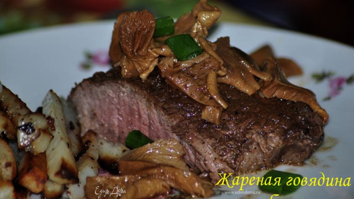 Жареный стейк с грибочками и виным соусом