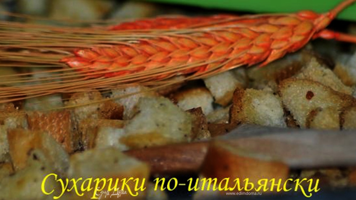 Сухарики по-итальянски