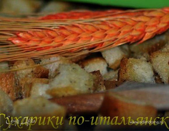 Сухарики по-итальянски