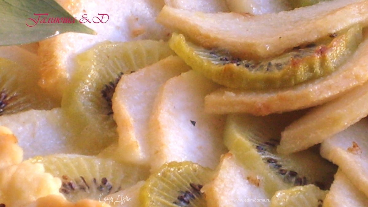 "Пирог с киви и грушей" поздравления Евочке и Эллочке