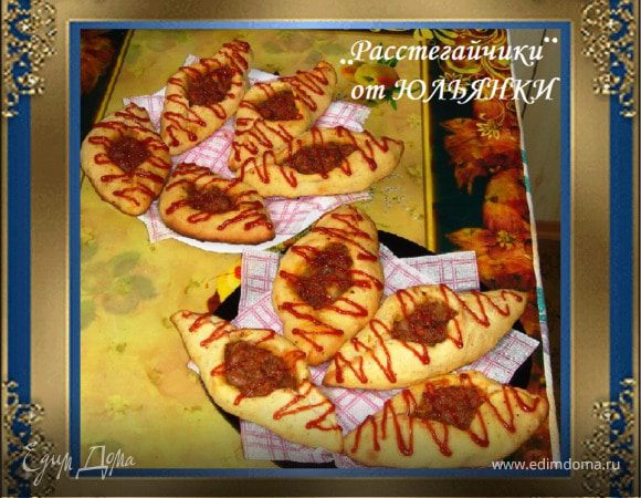 "Расстегайчики" тыквенно-мясные "Расстегайчики" тыквенно-мясные