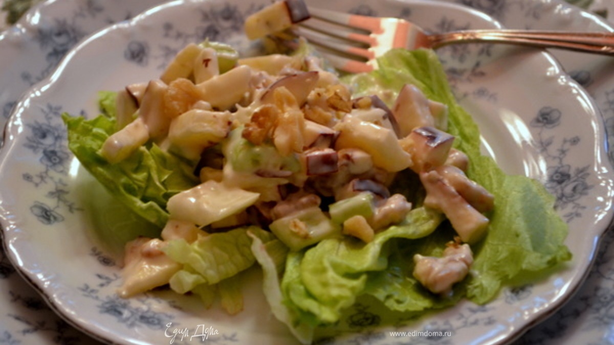 Салат "Вальдорф"