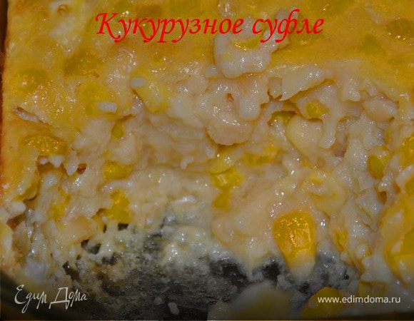 Кукурузное суфле