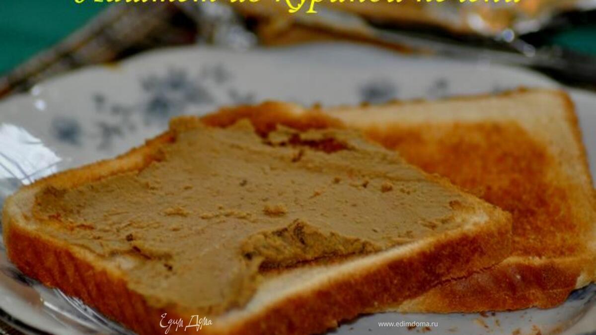 Паштет из куриной печенки