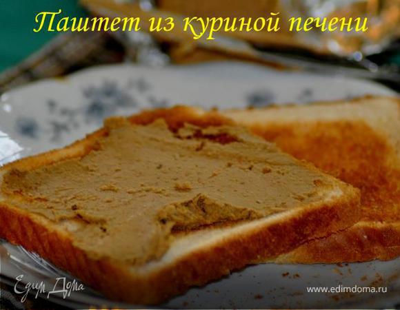 Паштет из куриной печенки Паштет из куриной печенки