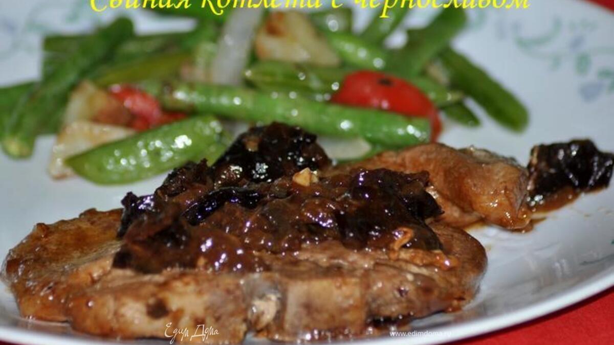 Свиная котлета с черносливом