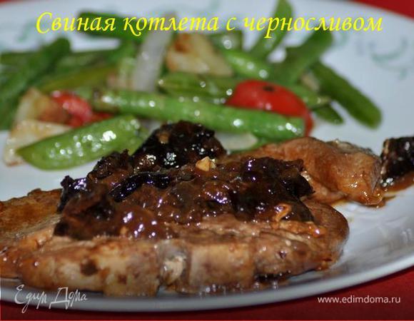Свиная котлета с черносливом