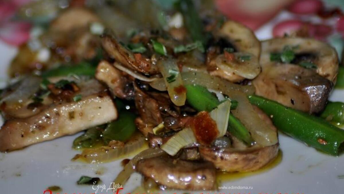 Зеленая фасоль с шампиньонами