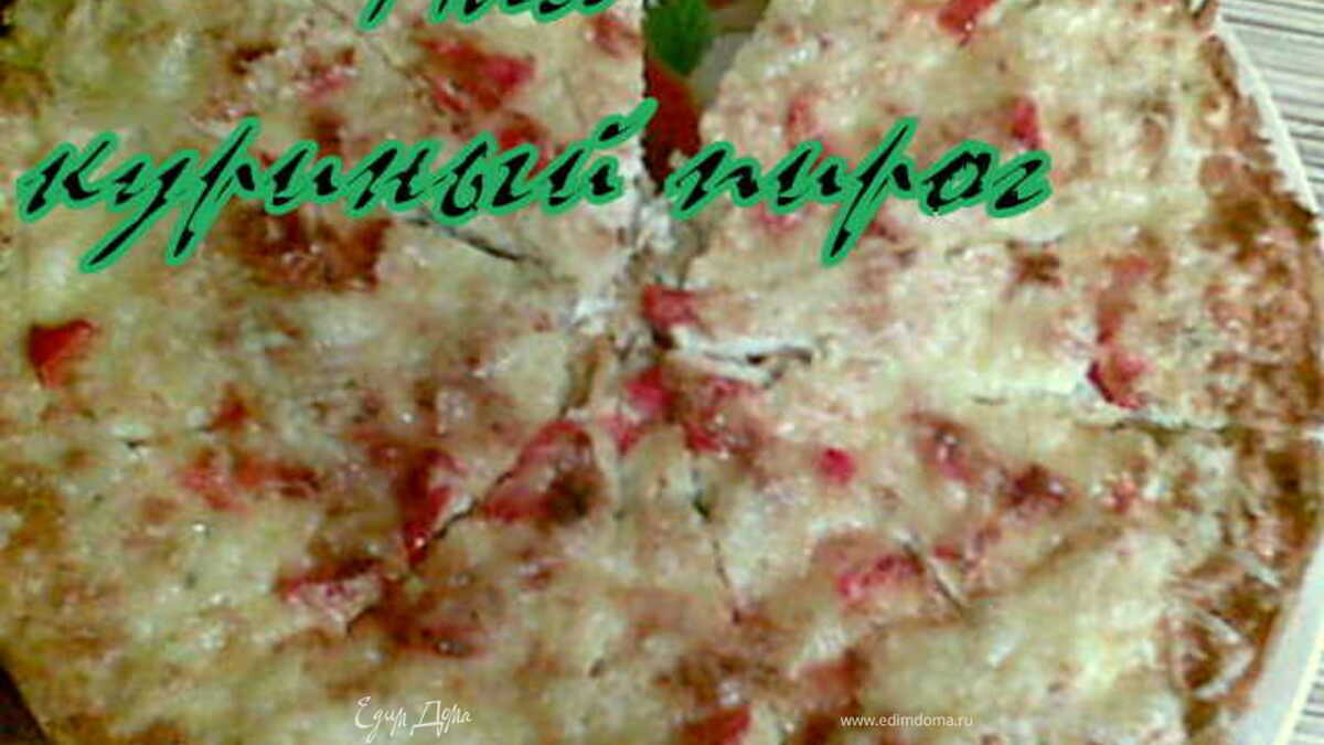 А-ля куриный пирог