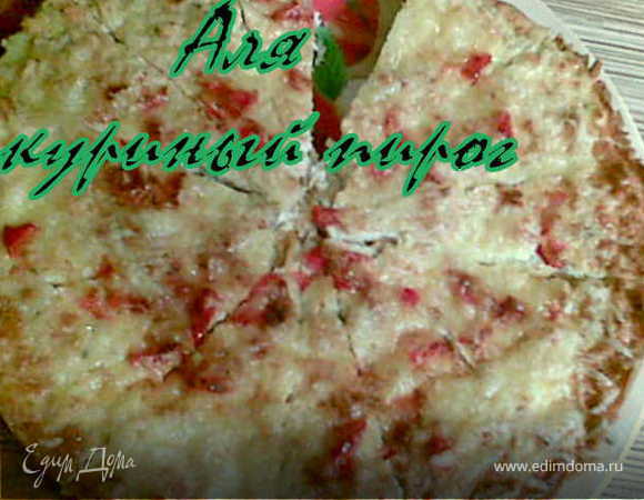А-ля куриный пирог А-ля куриный пирог