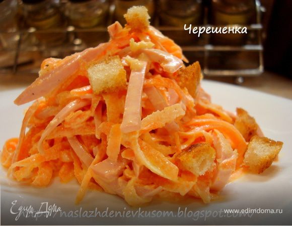 Салат морковный с колбасой и сухариками