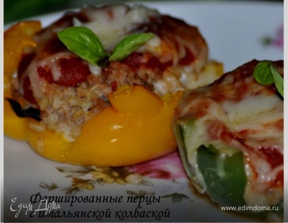 Фаршированные перцы с итальянской колбасой
